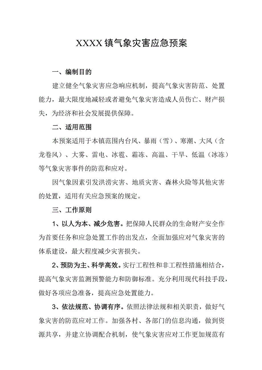 乡镇气象灾害应急预案.docx_第1页