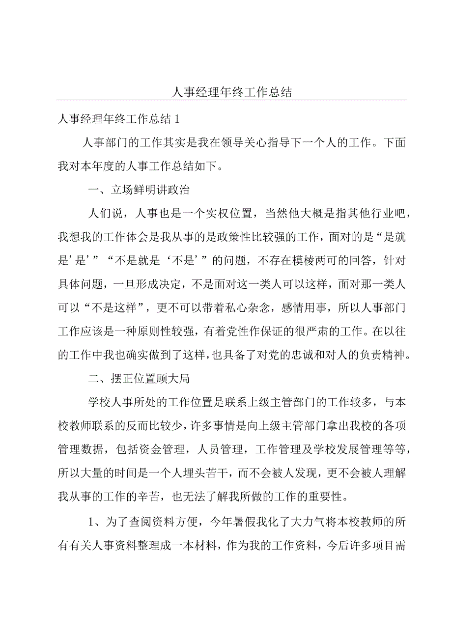 人事经理年终工作总结.docx_第1页