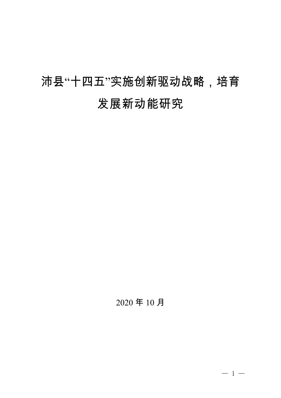 沛县“十四五”实施创新驱动战略培育发展新动能研究.docx_第1页