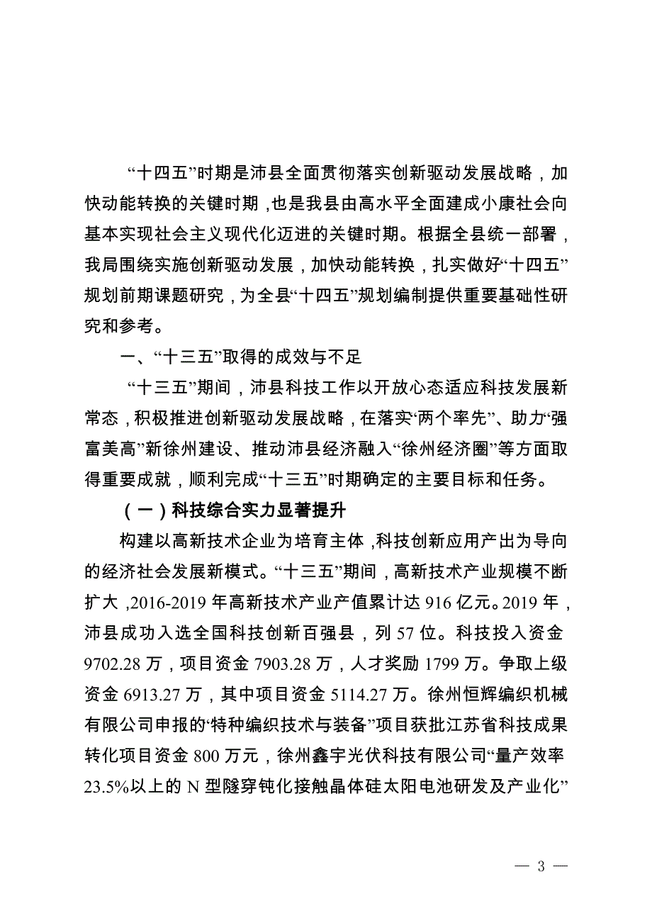 沛县“十四五”实施创新驱动战略培育发展新动能研究.docx_第3页