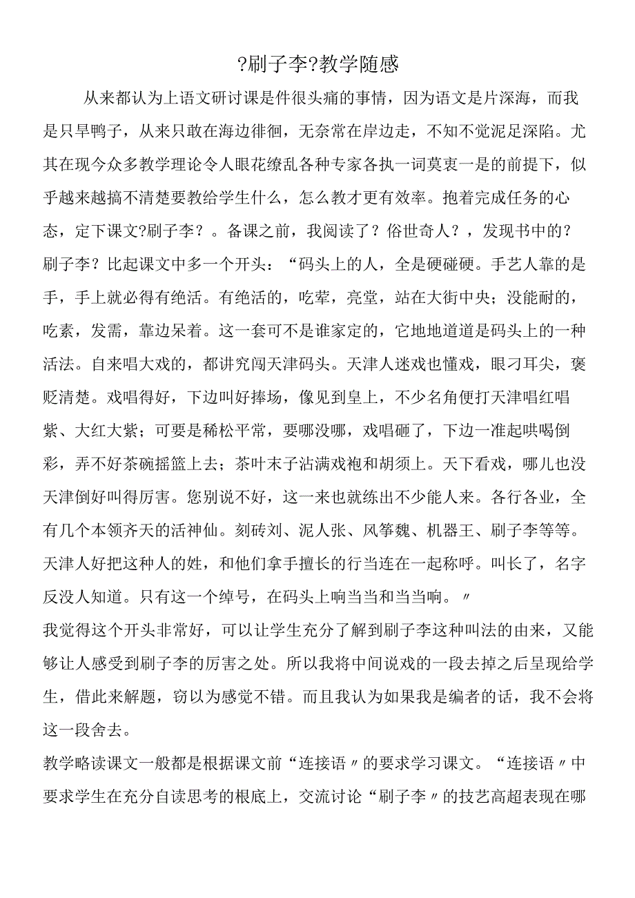 《刷子李》教学随感.docx_第1页