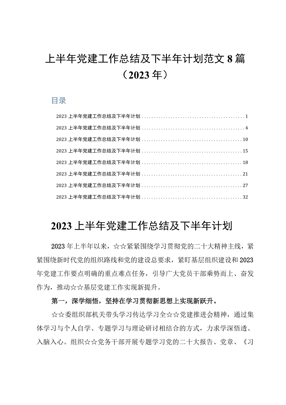 上半年党建工作总结及下半年计划范文8篇2023年.docx_第1页