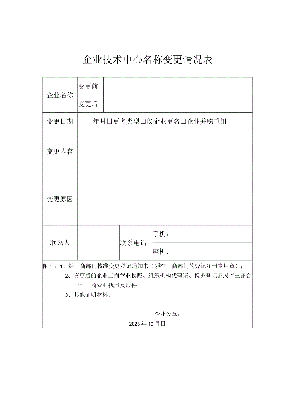 企业技术中心名称变更情况表.docx_第1页