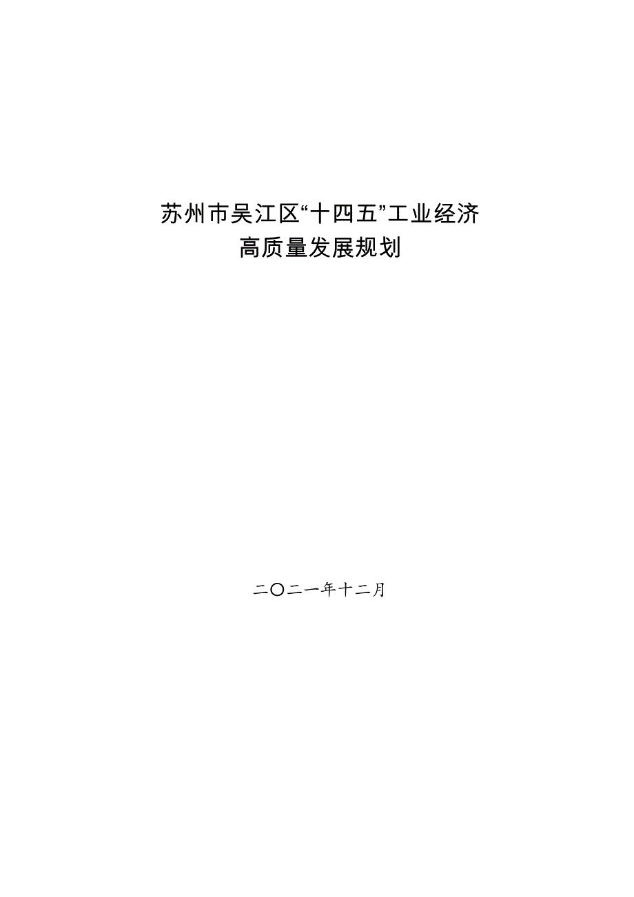 苏州市吴江区“十四五”工业经济高质量发展规划.doc_第1页