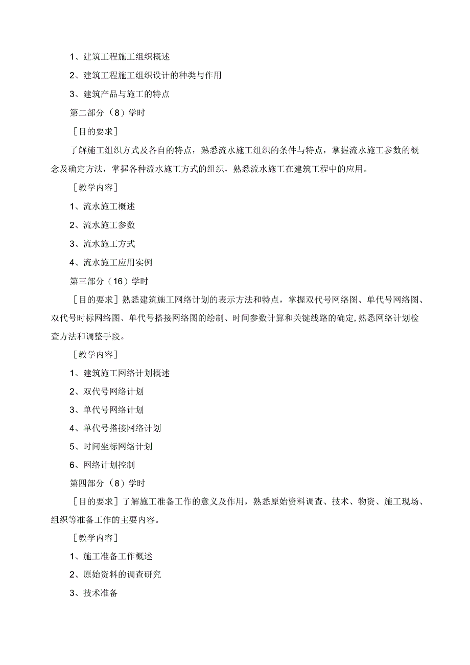 《建筑施工组织》课程教学大纲.docx_第2页