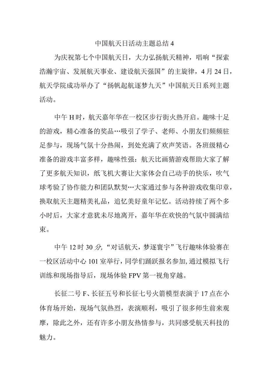 中国航天日活动主题总结4.docx_第1页