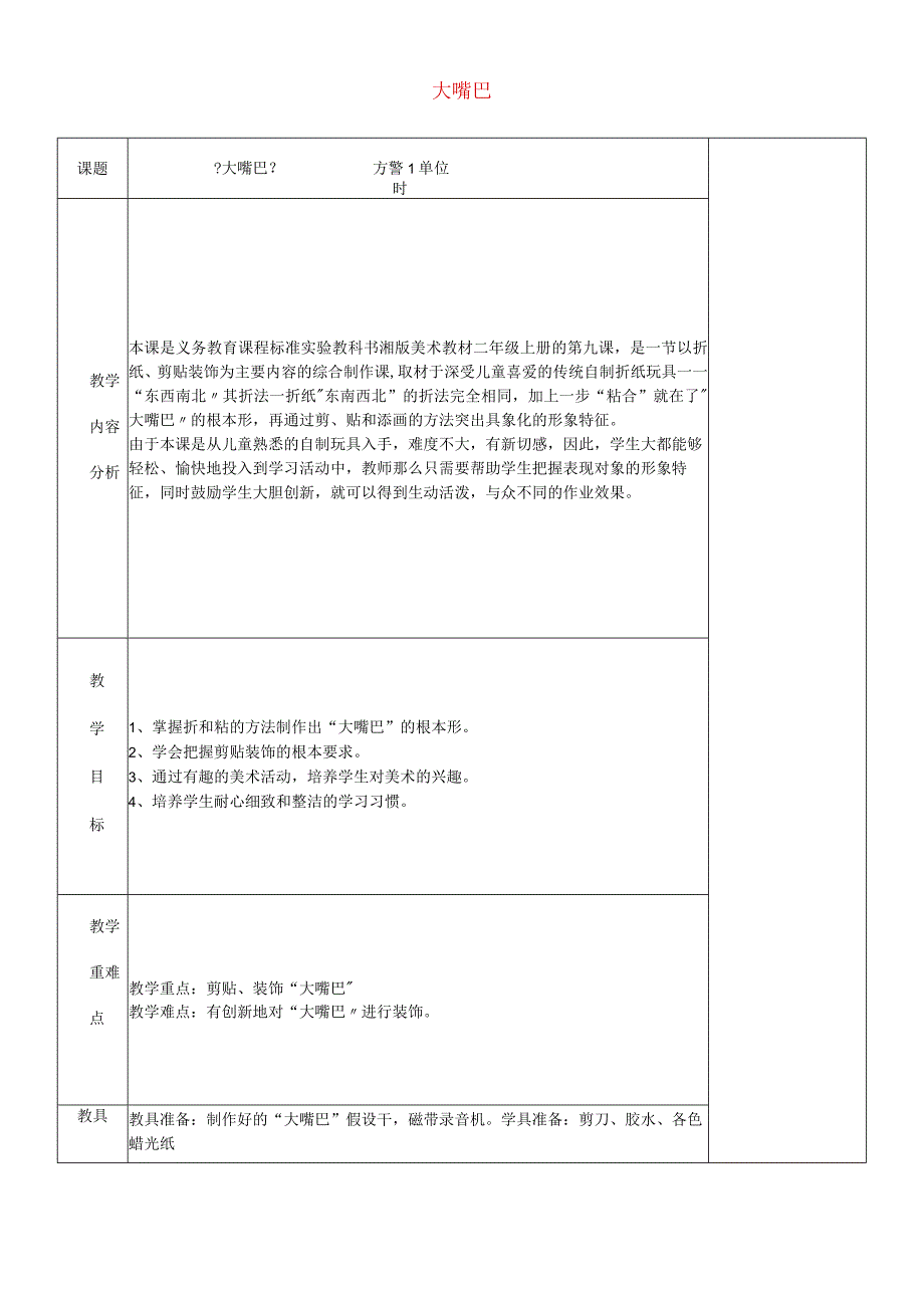 二年级上美术教学设计A大嘴巴_湘美版.docx_第1页