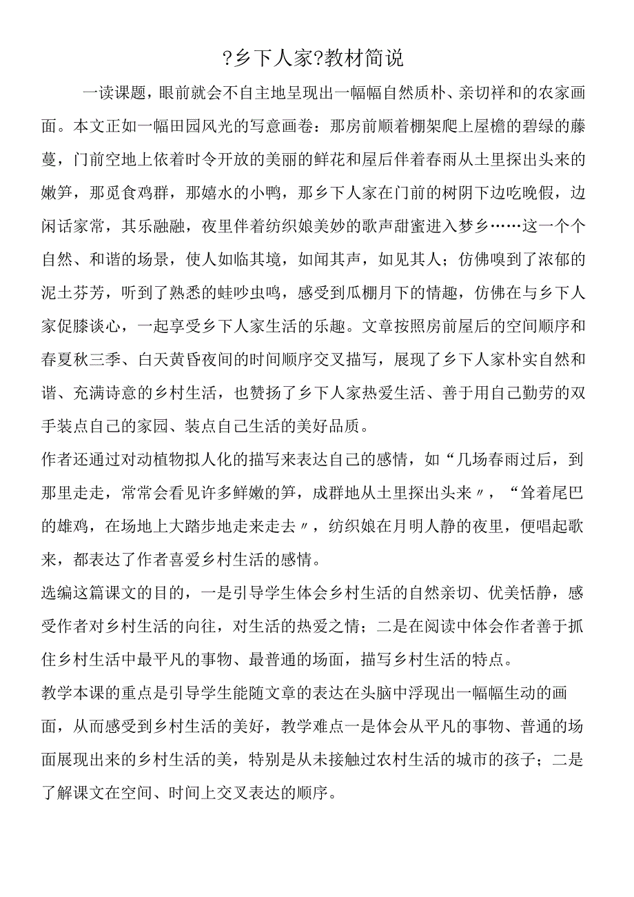 《乡下人家》教材简说.docx_第1页