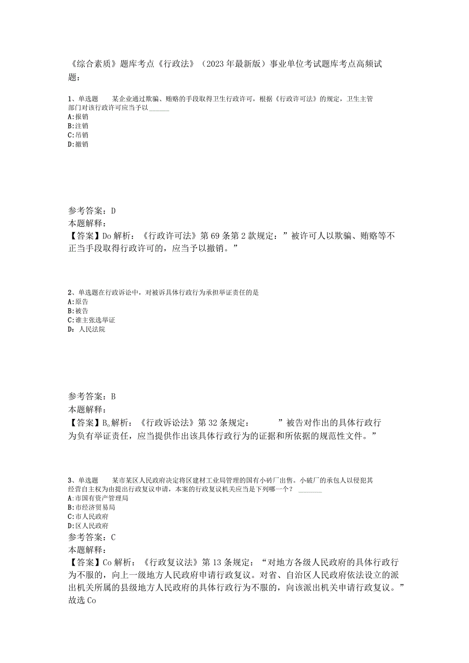 《综合素质》题库考点《行政法》2023年版_4.docx_第1页