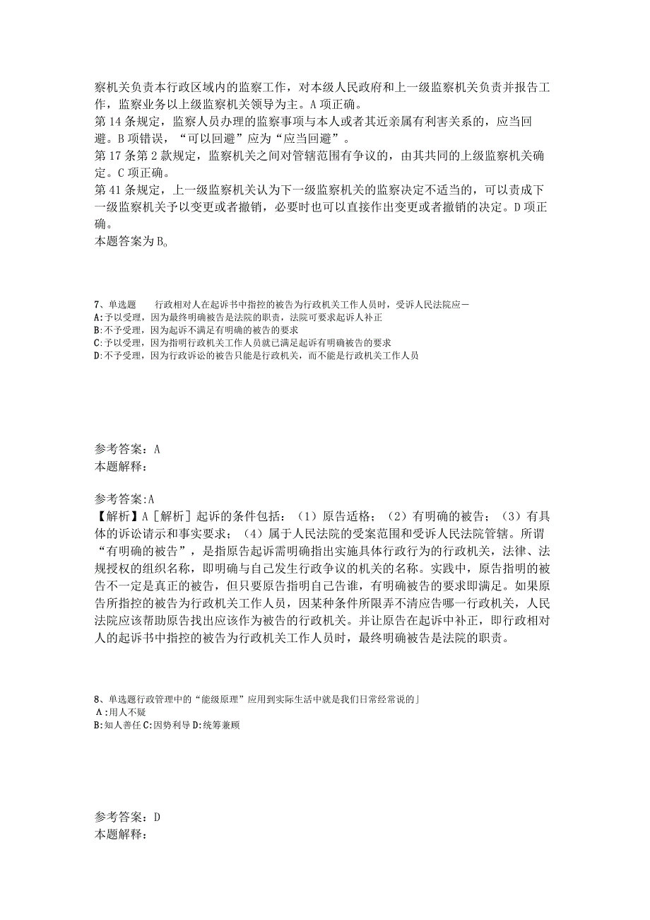 《综合素质》题库考点《行政法》2023年版_4.docx_第3页