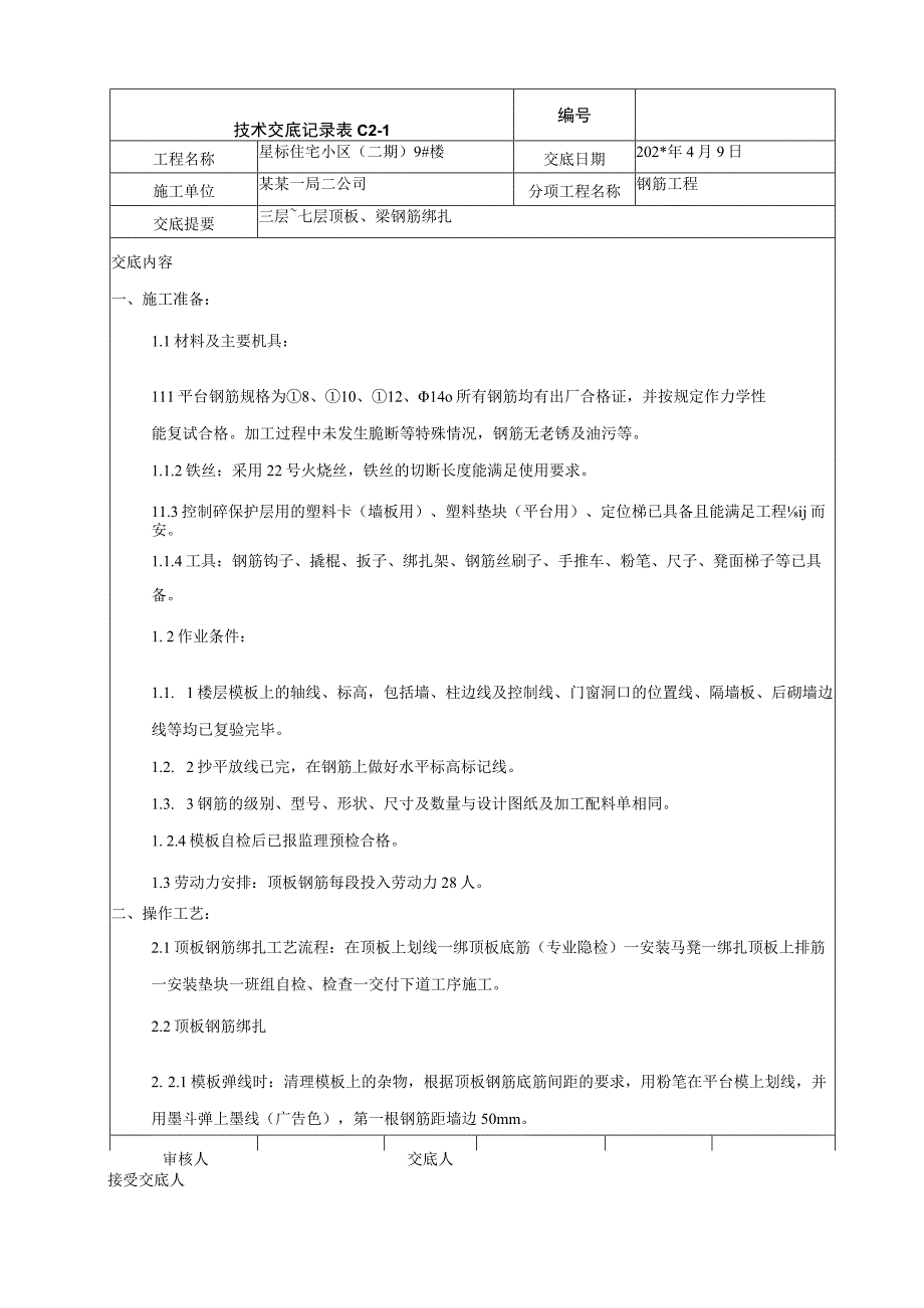 三层以上顶板钢筋绑扎技术交底.docx_第1页