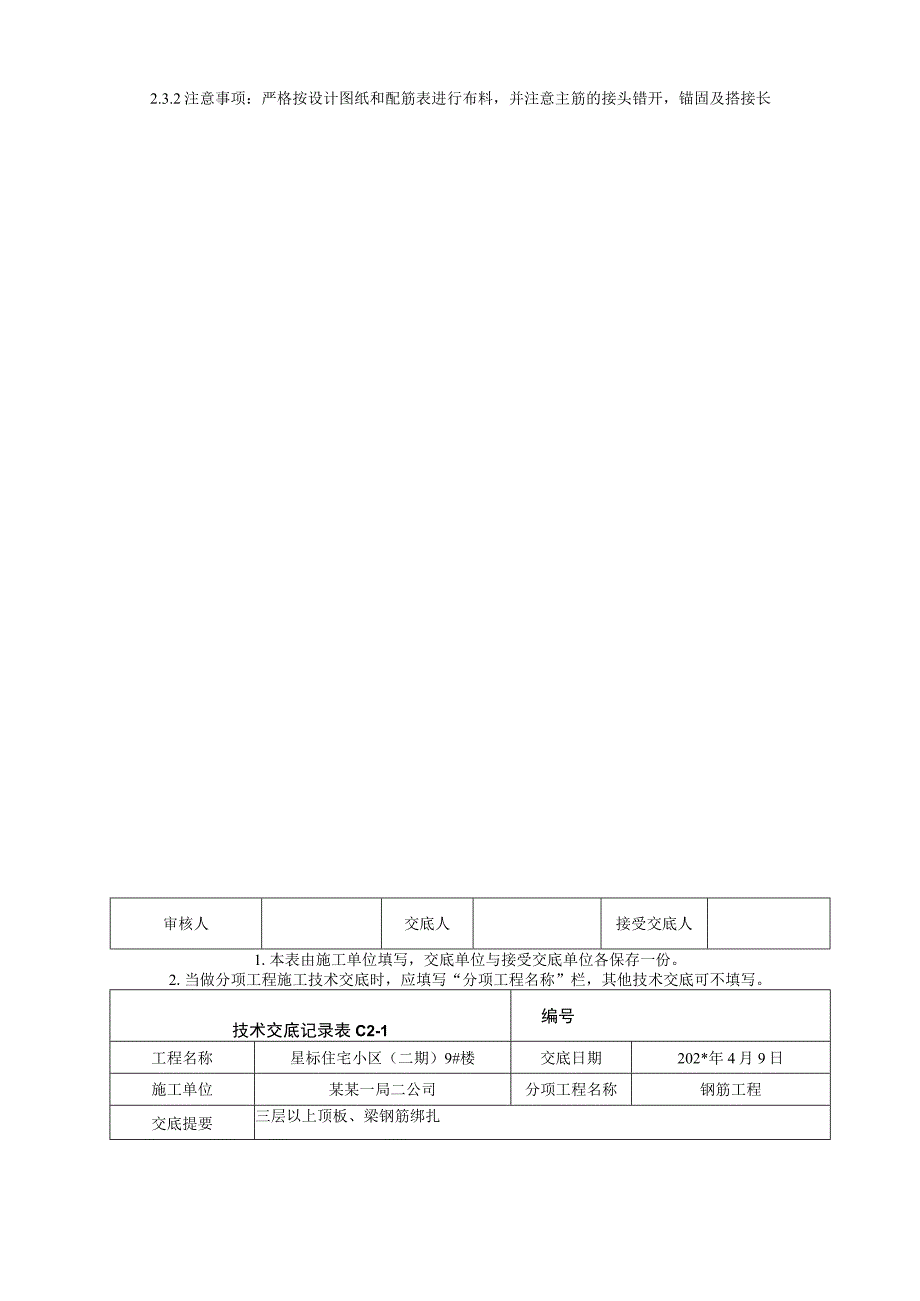 三层以上顶板钢筋绑扎技术交底.docx_第3页