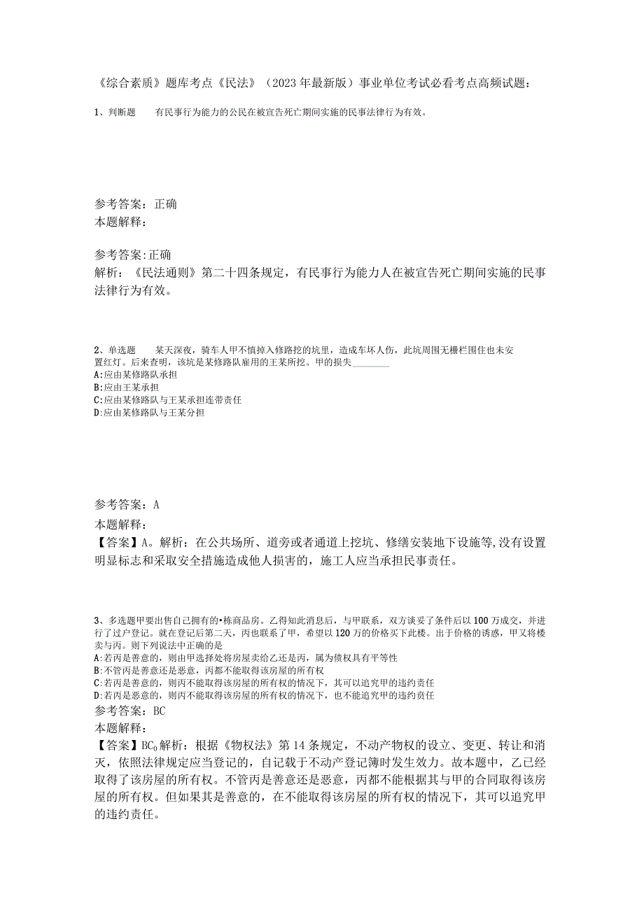 《综合素质》题库考点《民法》2023年版.docx_第1页