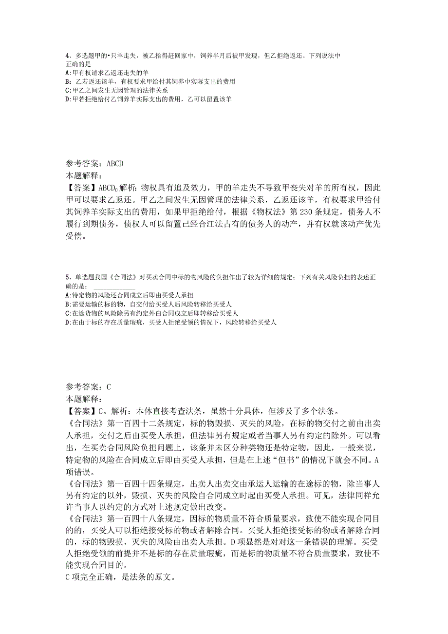 《综合素质》题库考点《民法》2023年版.docx_第2页