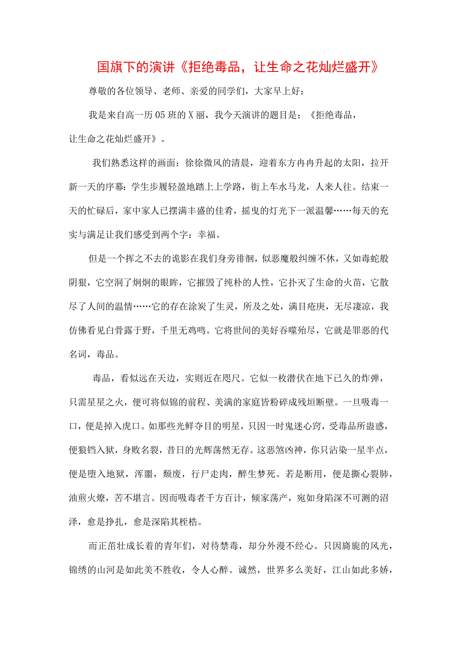 中小学生在国旗下的讲话之健康生活远离毒品专题演讲致辞材料3篇.docx_第1页