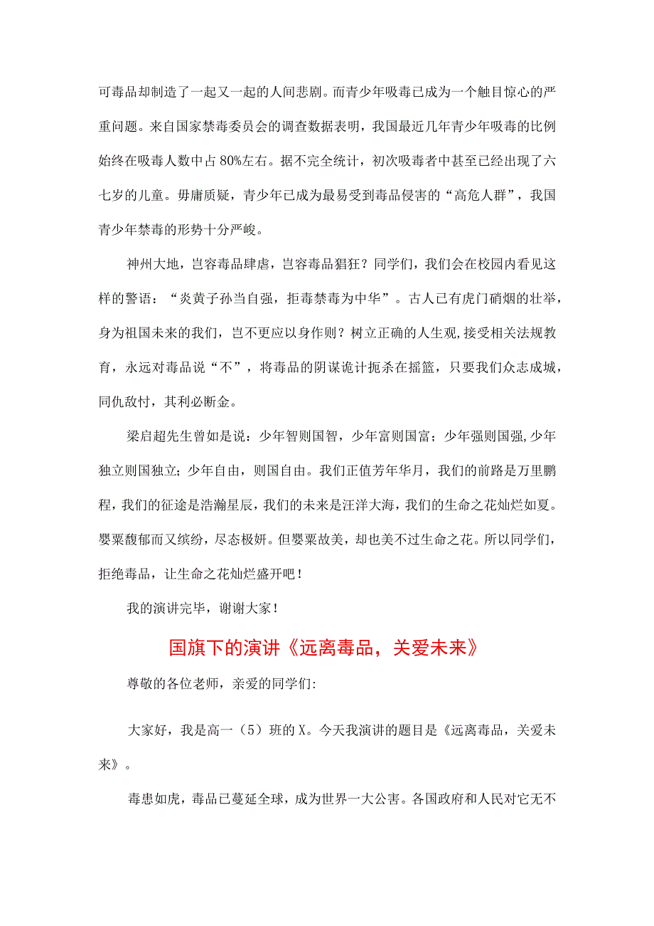 中小学生在国旗下的讲话之健康生活远离毒品专题演讲致辞材料3篇.docx_第2页