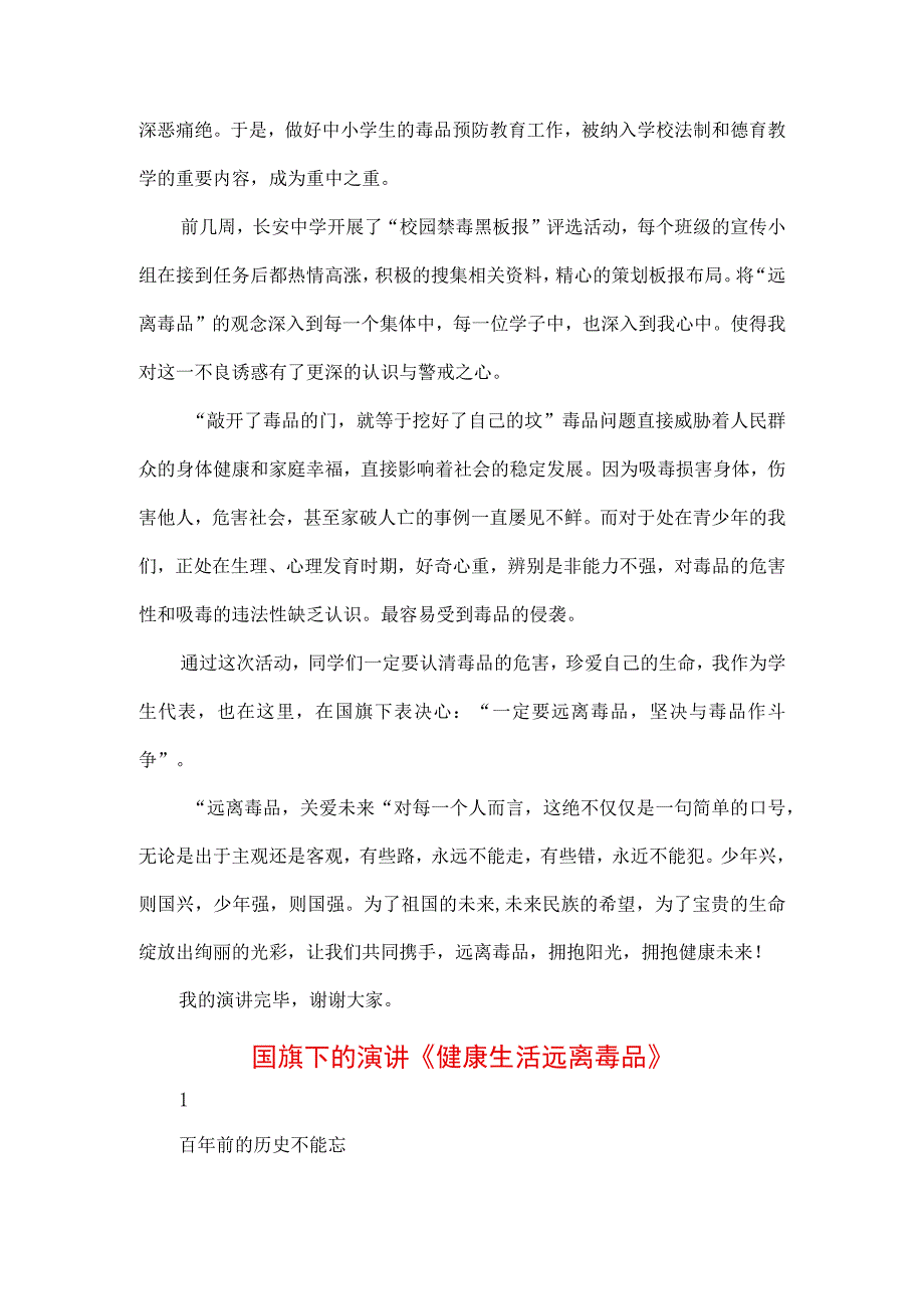 中小学生在国旗下的讲话之健康生活远离毒品专题演讲致辞材料3篇.docx_第3页