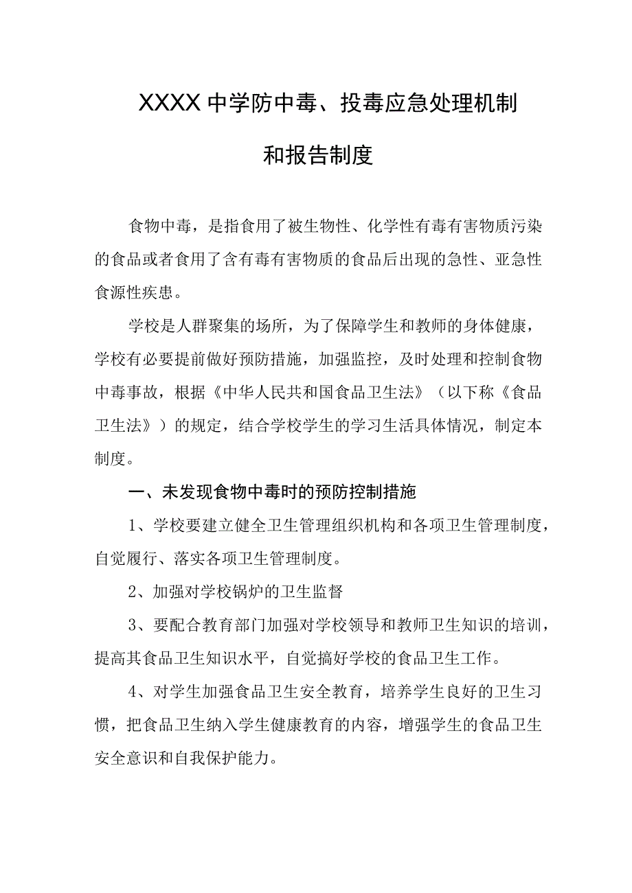 中学防中毒投毒应急处理机制和报告制度.docx_第1页