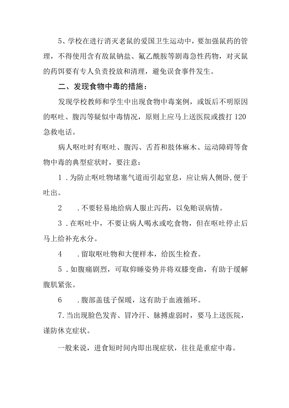 中学防中毒投毒应急处理机制和报告制度.docx_第2页