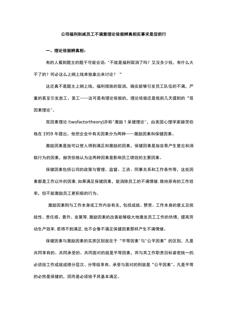 公司福利削减员工不满意理论依据辨真相实事求是促前行.docx_第1页