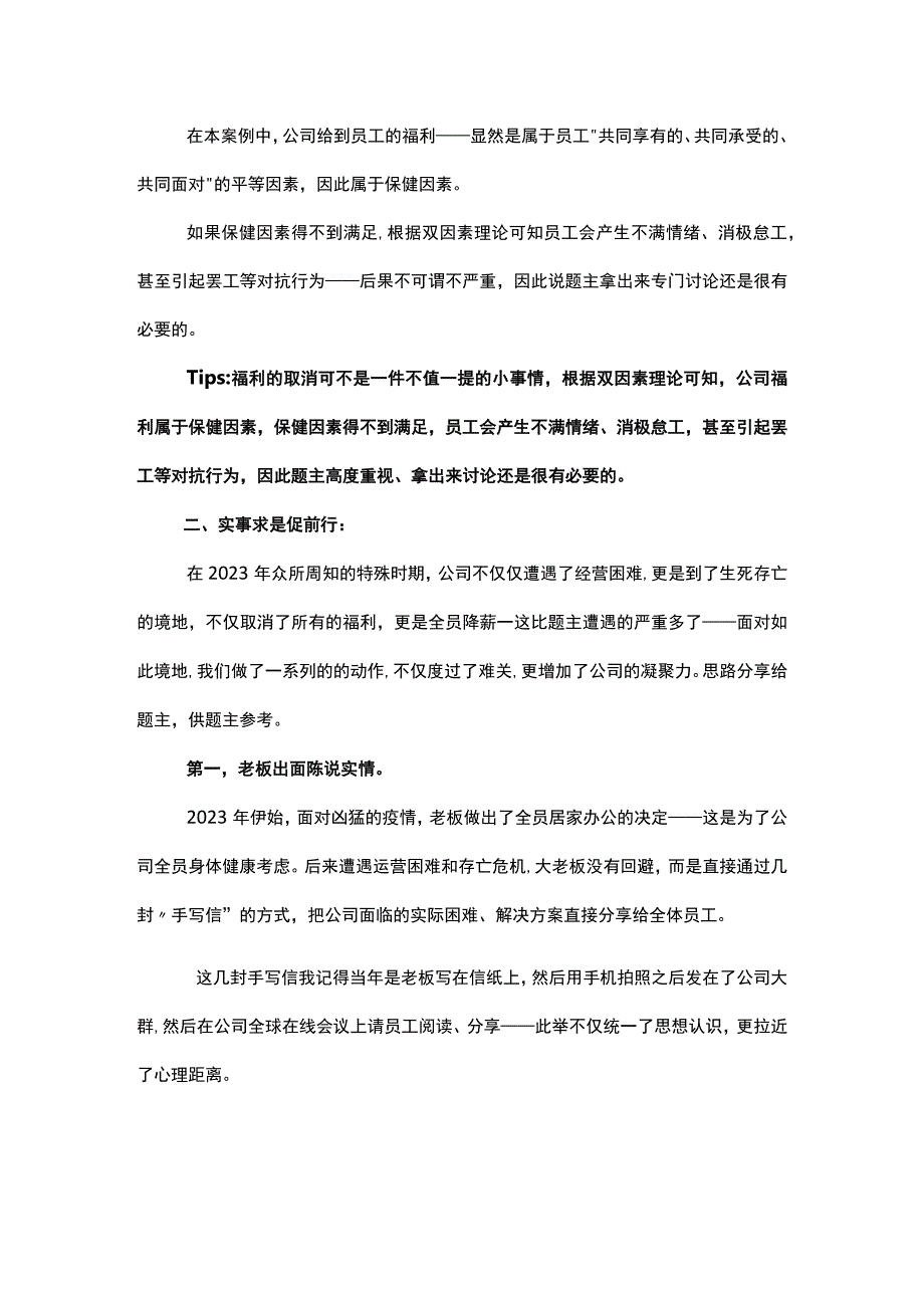 公司福利削减员工不满意理论依据辨真相实事求是促前行.docx_第2页