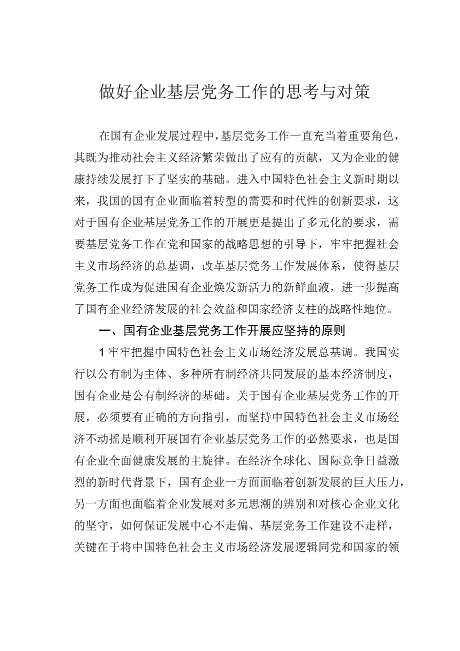 做好企业基层党务工作的思考与对策.docx_第1页