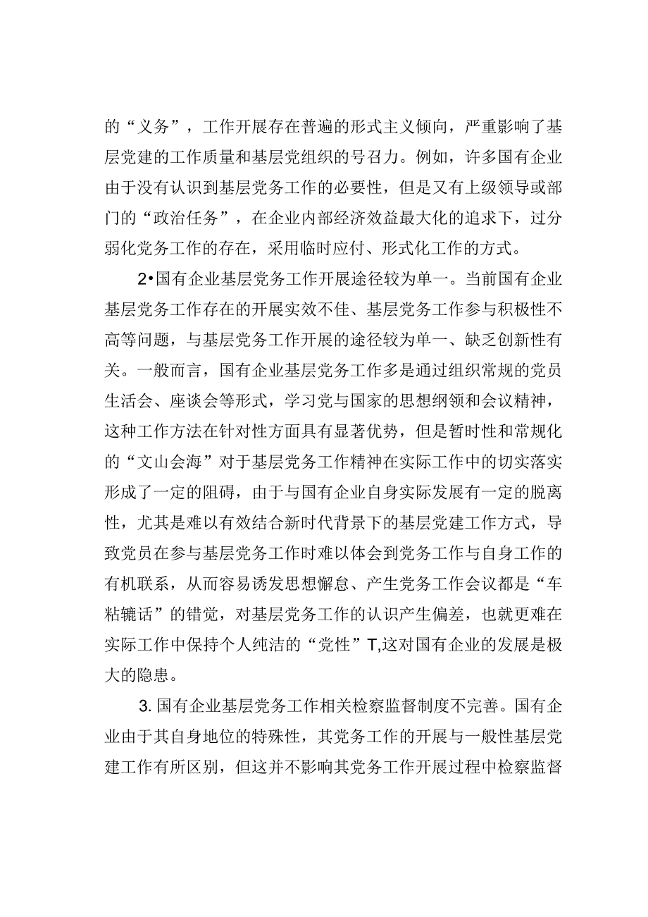 做好企业基层党务工作的思考与对策.docx_第3页