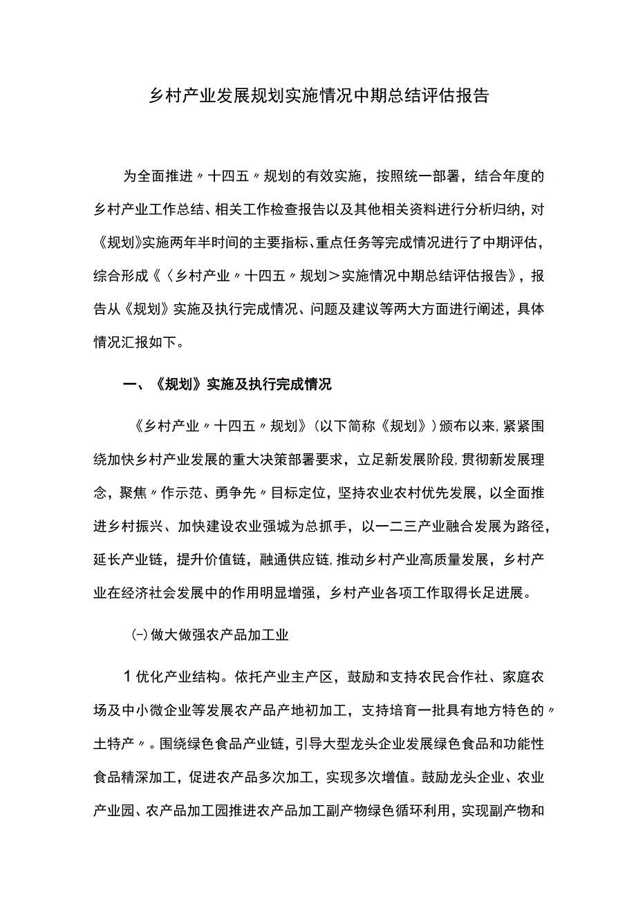 乡村产业发展规划实施情况中期总结评估报告.docx_第1页