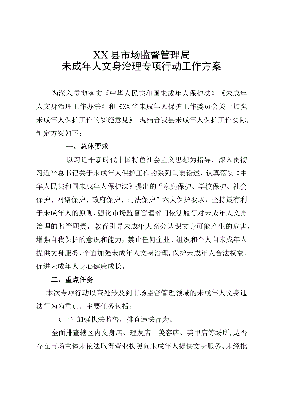 XX县市场监督管理局未成年人文身治理专项行动工作方案.docx_第1页