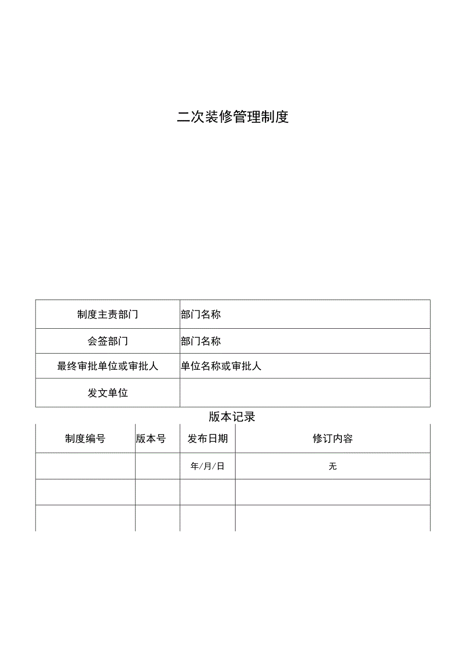 二次装修管理制度 A2业指导书.docx_第1页