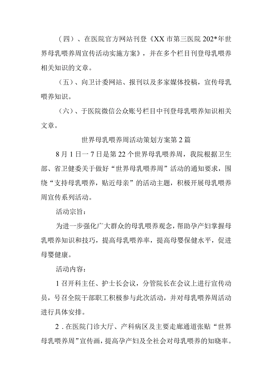 世界母乳喂养周活动策划方案汇编三篇.docx_第2页