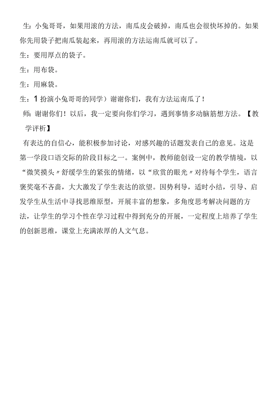 《小兔运南瓜》教学片断及评析.docx_第3页