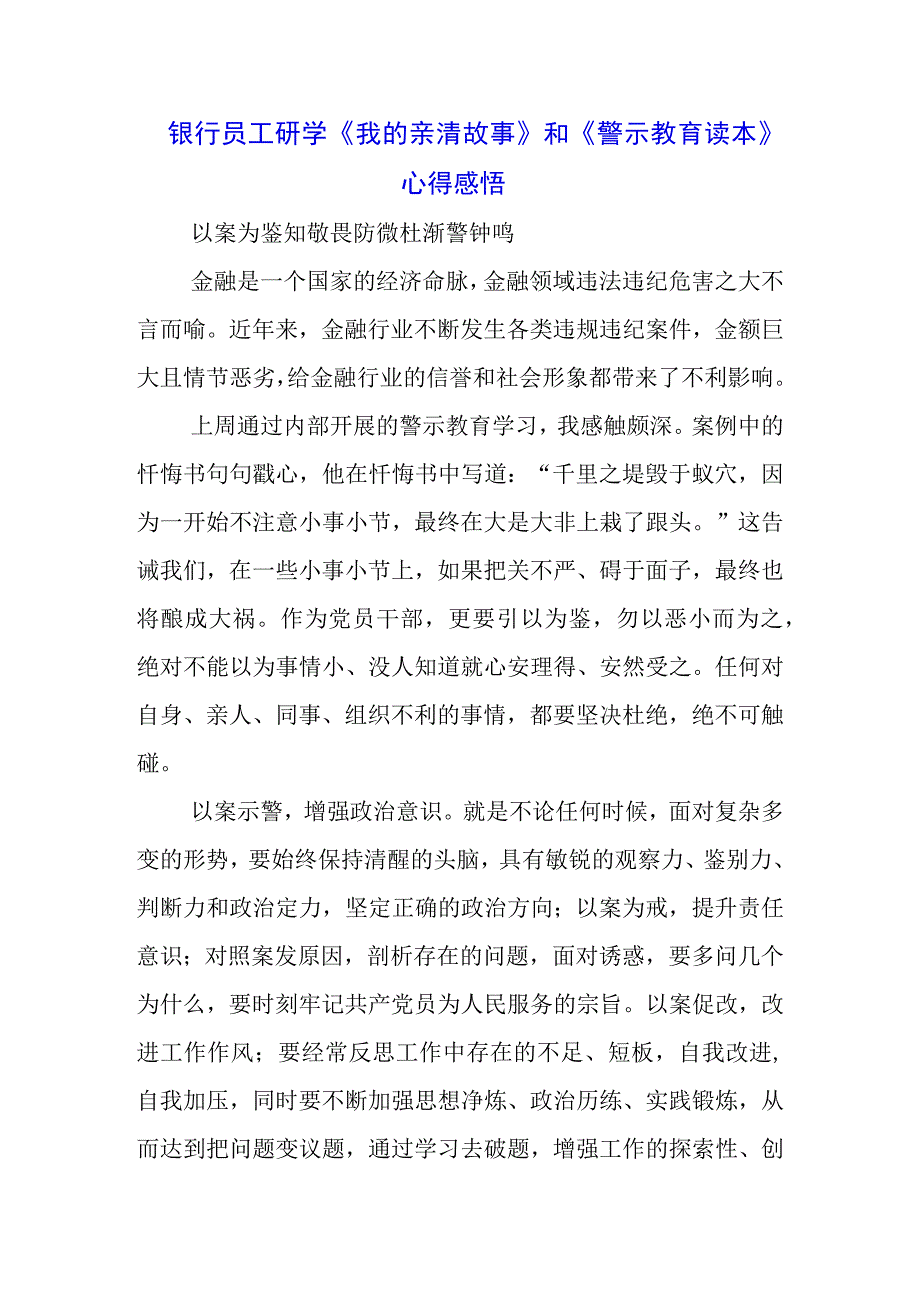 三篇银行职工学习《我的亲清故事》《警示教育读本》心得体会.docx_第3页