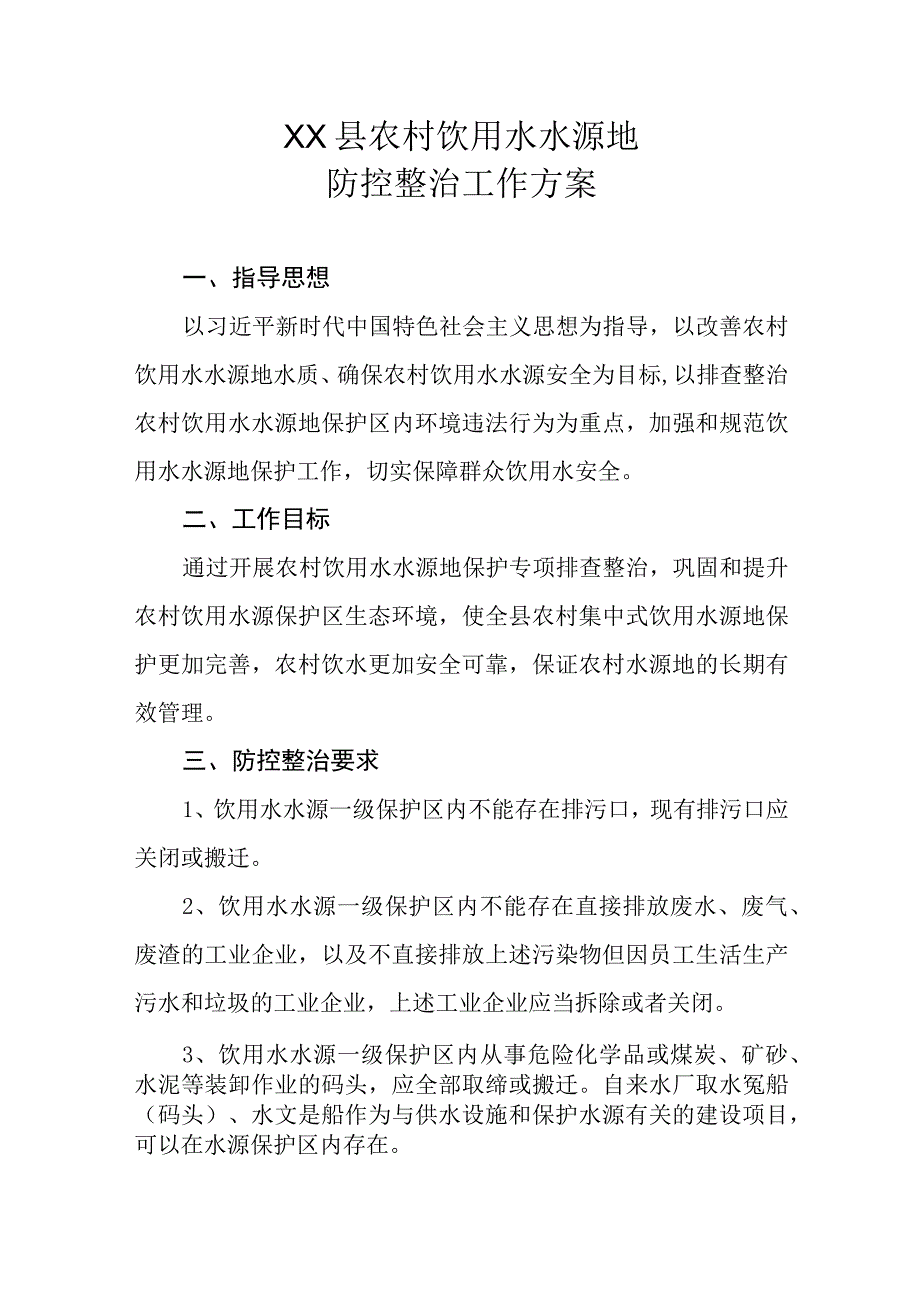 XX县农村饮用水水源地防控整治工作方案.docx_第1页