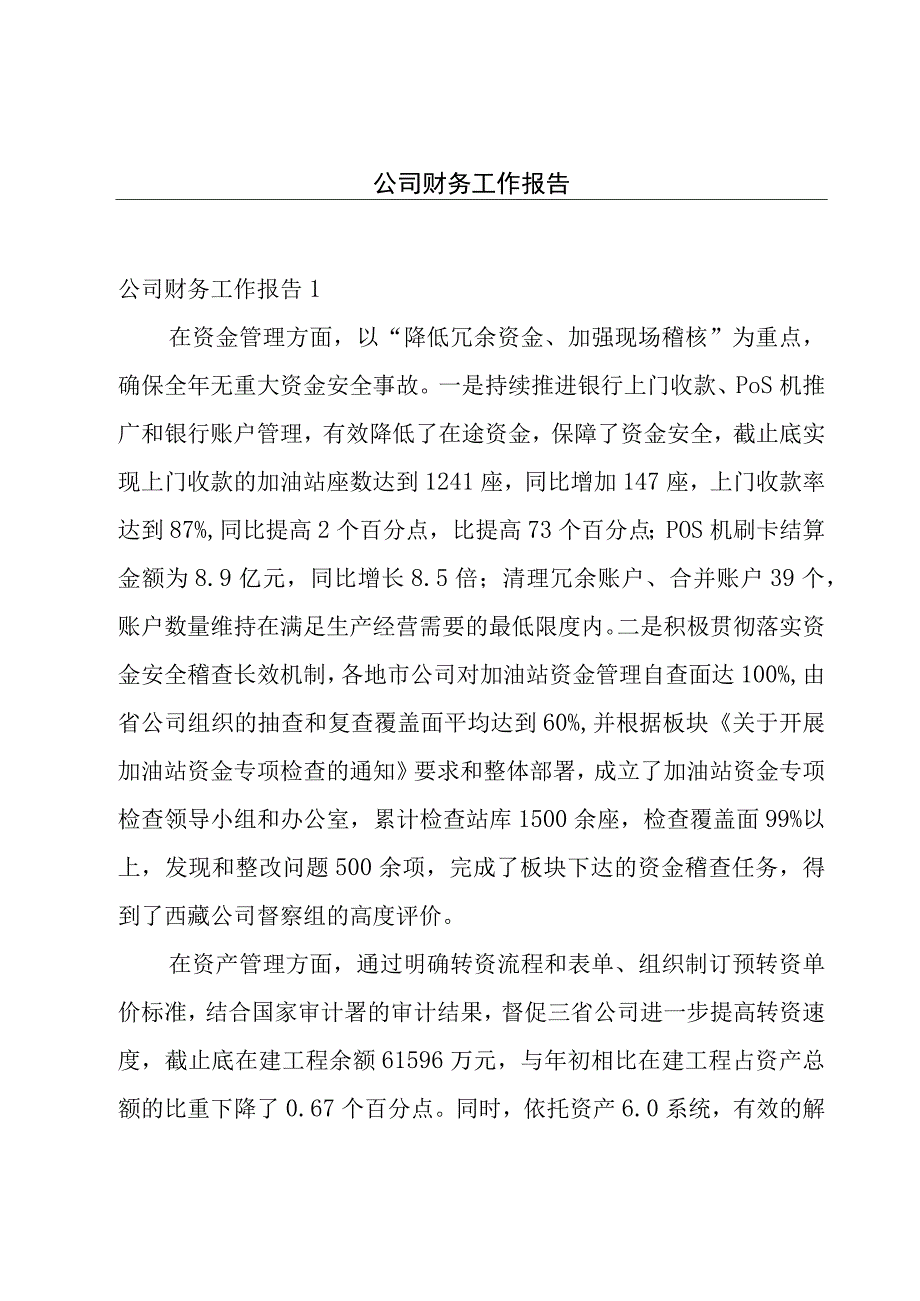 公司财务工作报告.docx_第1页