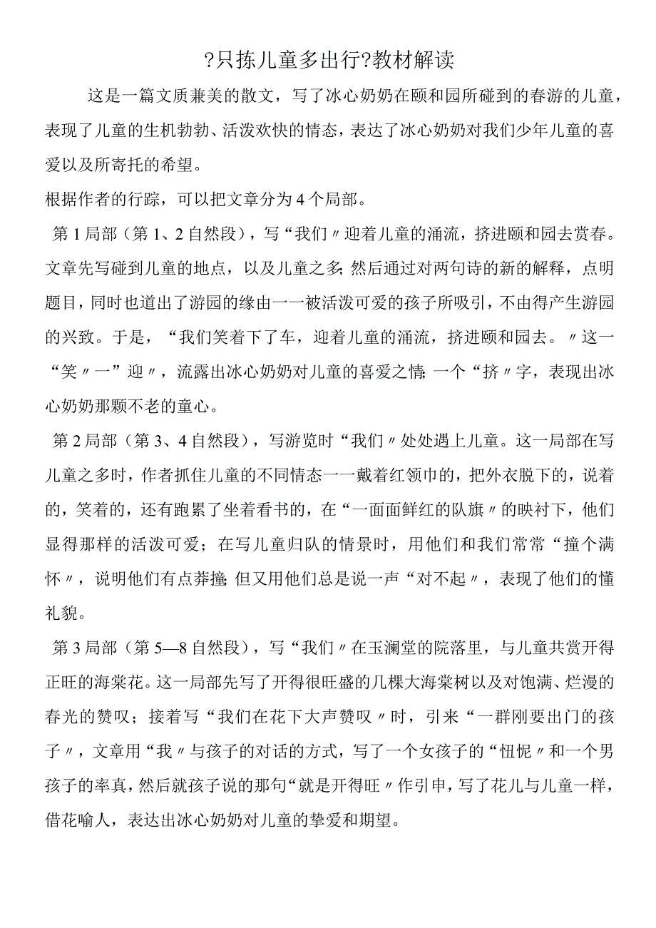 《只拣儿童多出行》教材解读.docx_第1页