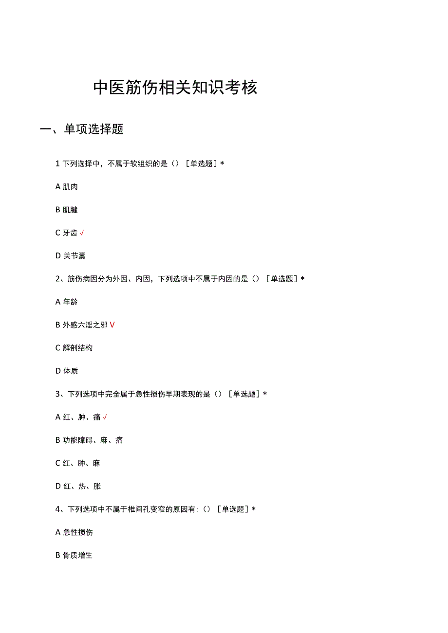 中医筋伤相关知识考核试题及答案.docx_第1页