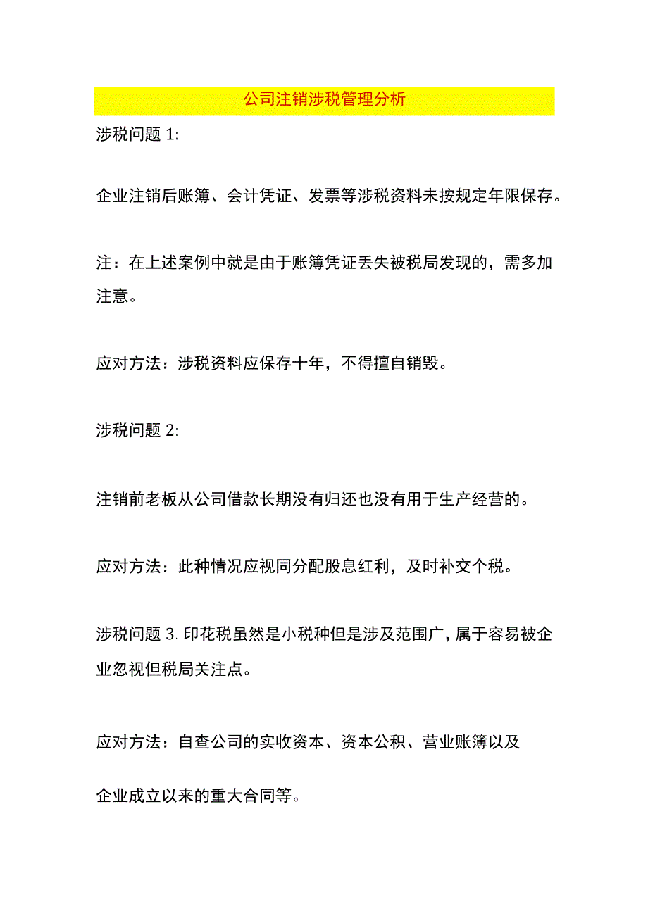 公司注销涉税管理分析.docx_第1页