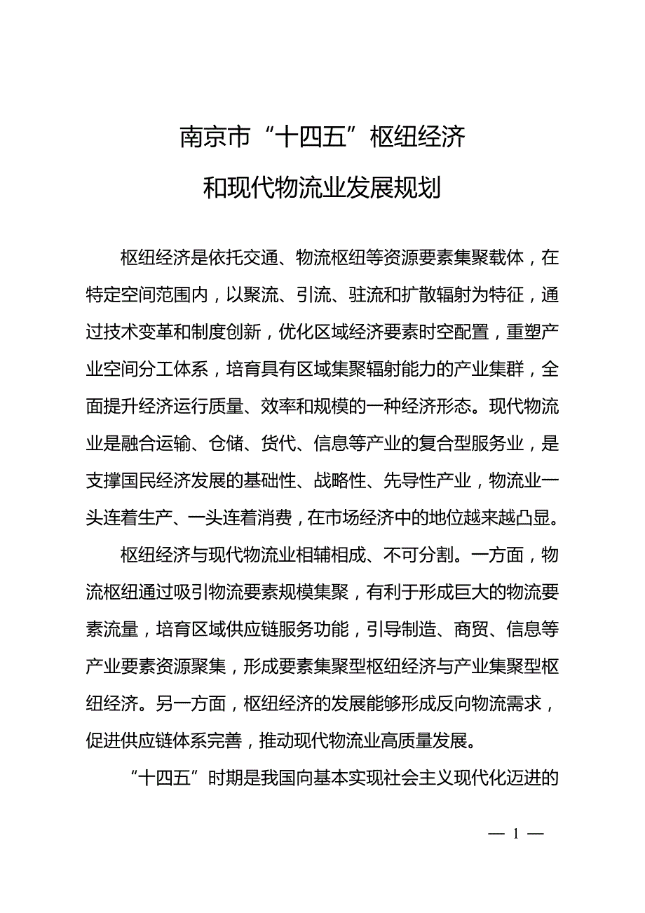 南京市“十四五”枢纽经济和现代物流业发展规划.doc_第1页