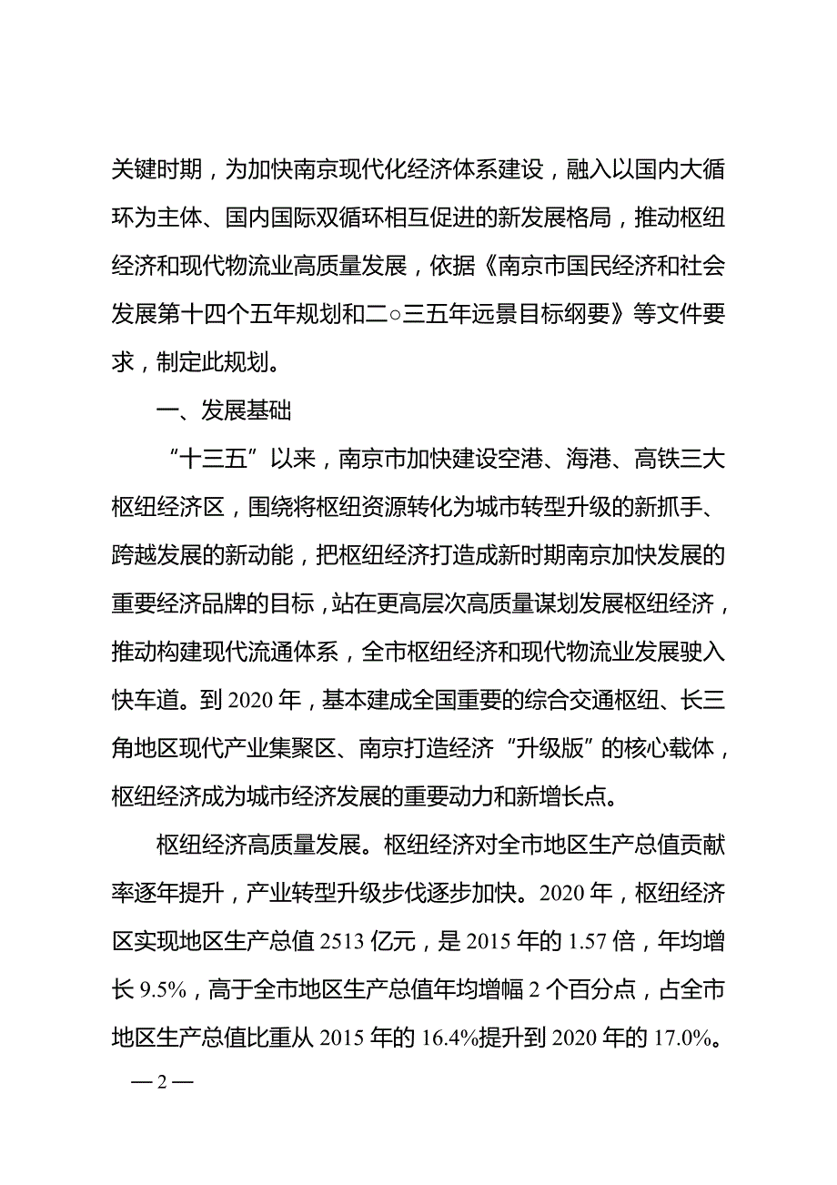 南京市“十四五”枢纽经济和现代物流业发展规划.doc_第2页