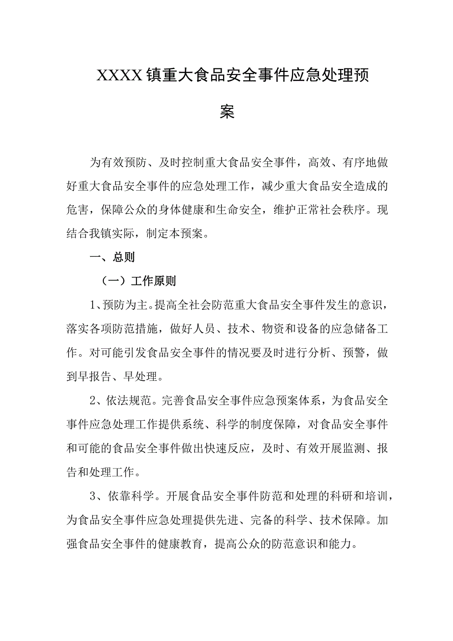 乡镇重大食品安全事件应急处理预案.docx_第1页