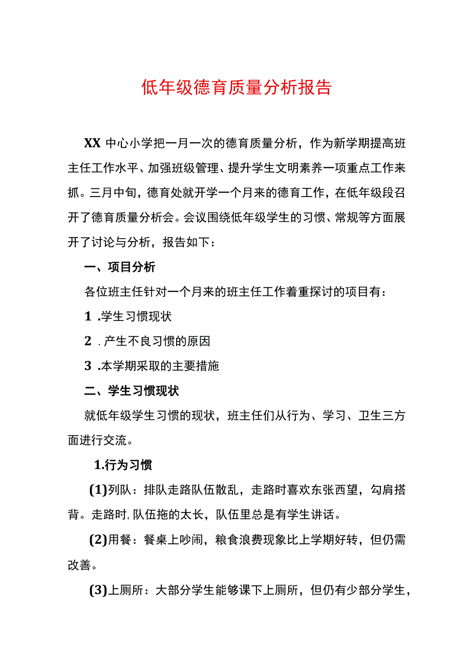 低年级德育质量分析报告.docx_第1页