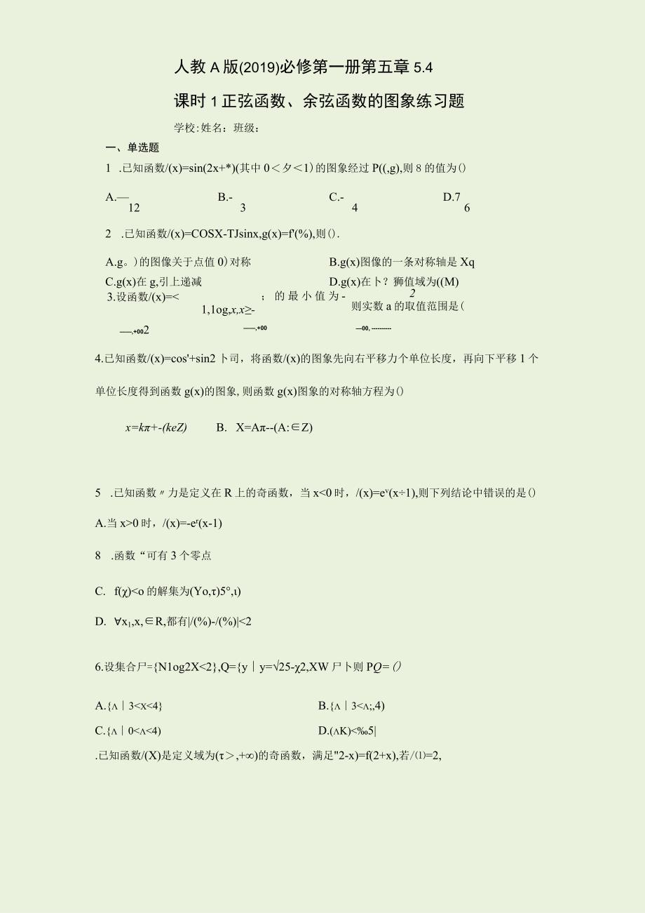 人教A版2019必修第一册第五章54课时1正弦函数余弦函数的图象练习题含解析.docx_第1页