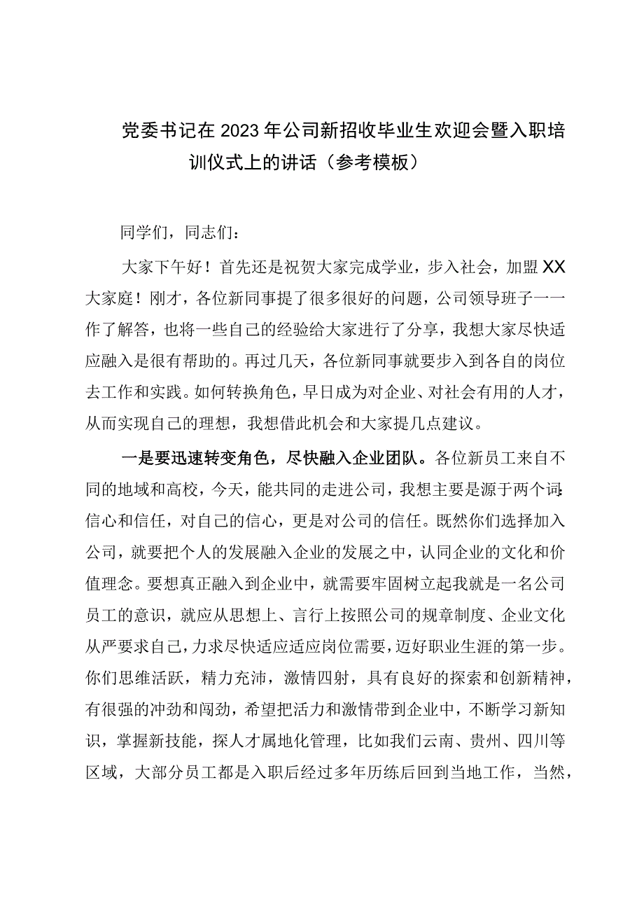 党委书记在2023年公司新招收毕业生欢迎会暨入职培训仪式上的讲话参考模板.docx_第1页