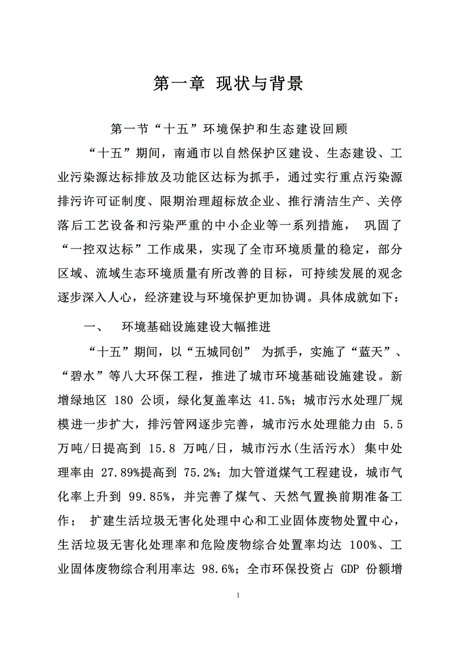 南通市环境保护“十一五”规划.docx_第2页