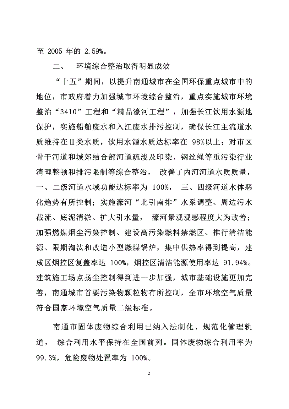 南通市环境保护“十一五”规划.docx_第3页