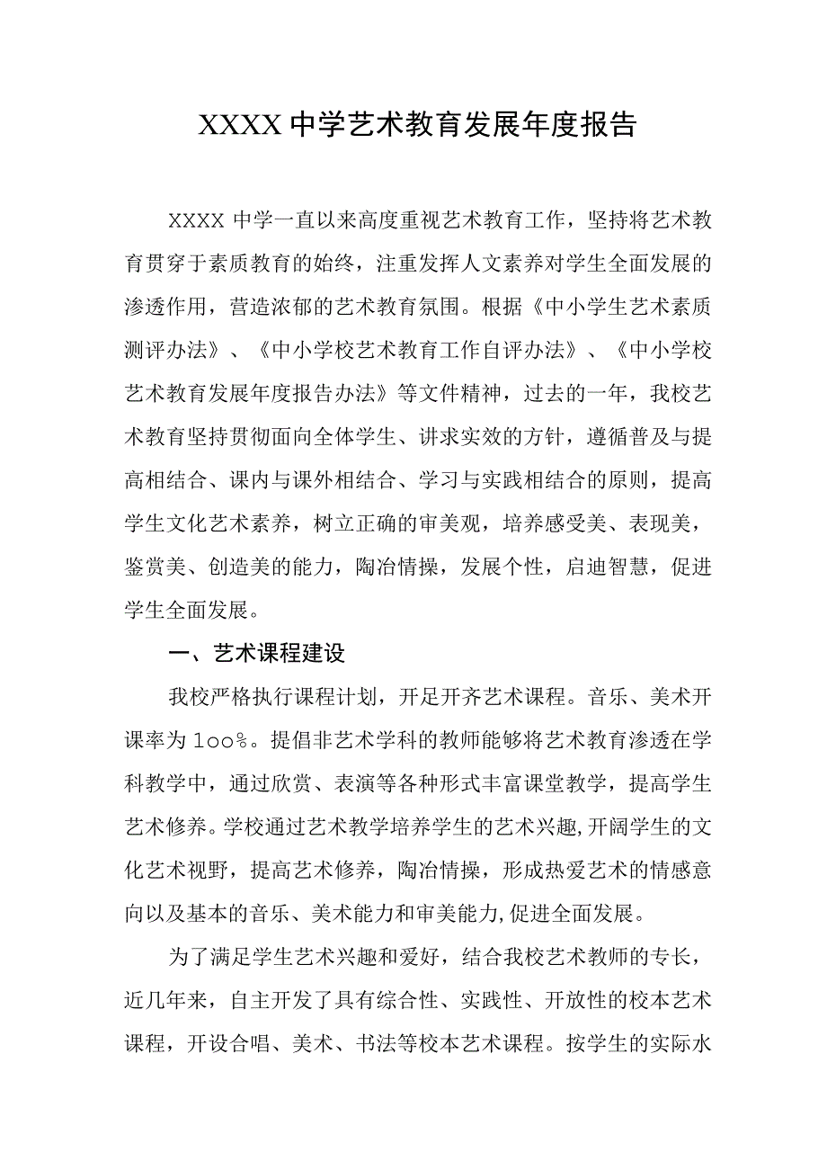 中学艺术教育发展年度报告1.docx_第1页