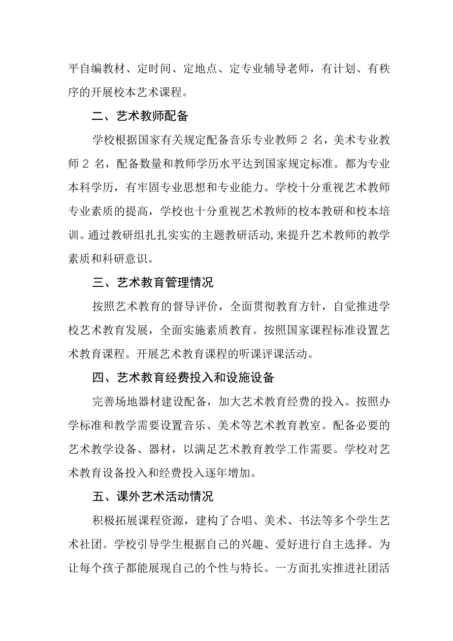 中学艺术教育发展年度报告1.docx_第2页