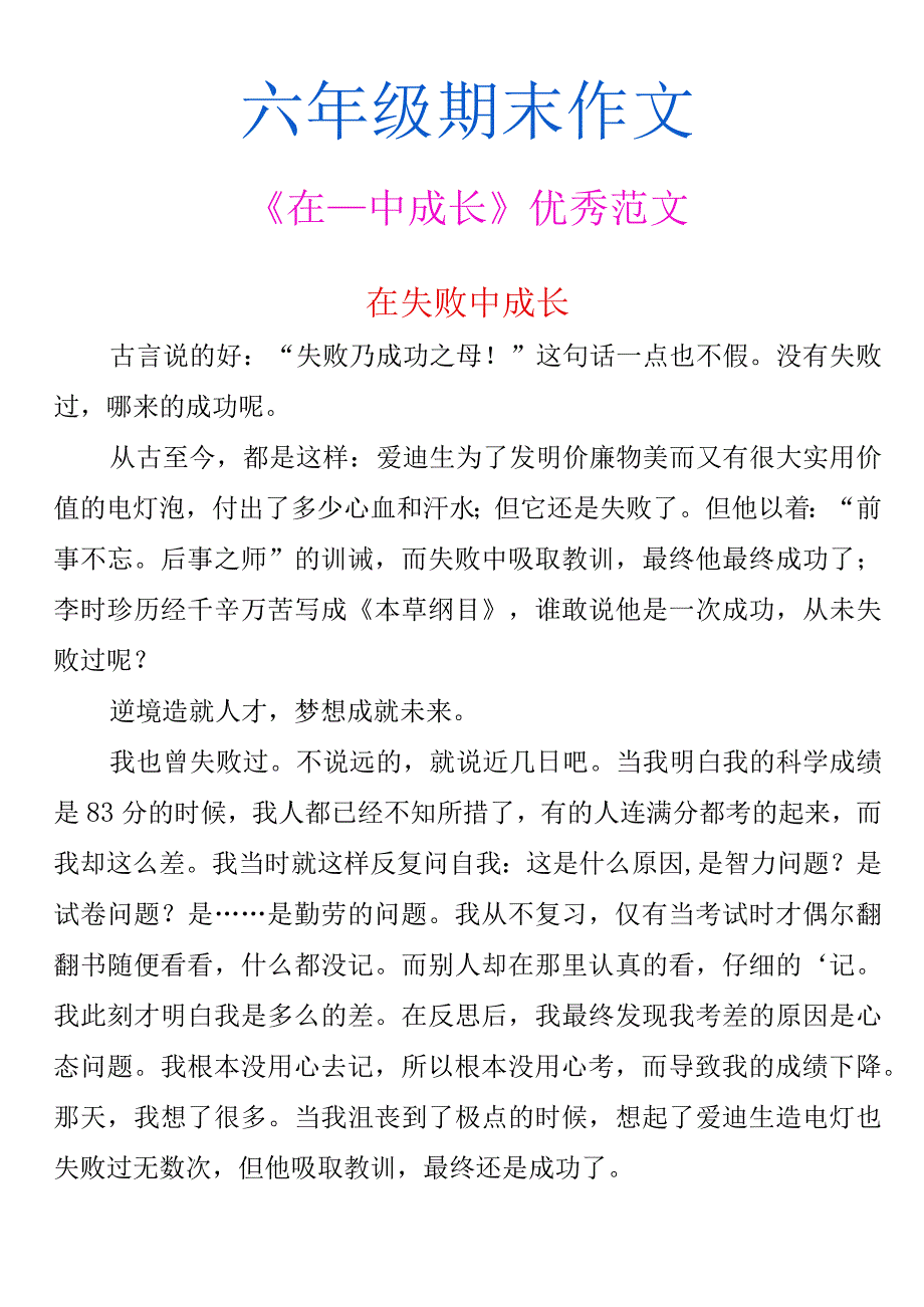 六年级期末作文《在__中成长》优秀范文.docx_第1页