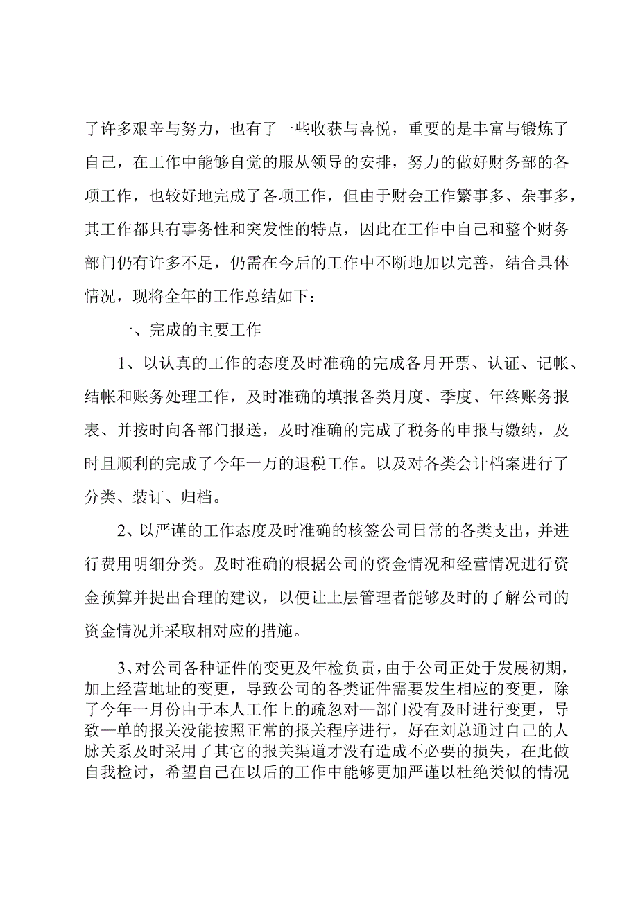 公司财务人员年度个人工作总结.docx_第3页